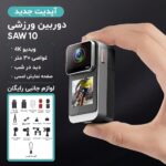 دوربین حرفه‌ای اکشن ورزشی 10 SAW با کیفیت 4K و صفحه نمایش لمسی - Image 5