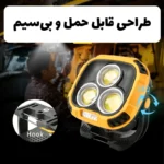 پروژکتور روشنایی شارژی کمپینگ مدل W891-2 چراغ طبیعت‌گردی و کار - Image 8