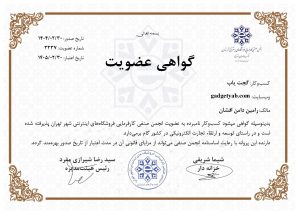 گواهی انجمن صنفی کارفرمایان فروشگاه های اینترنتی شهر تهران