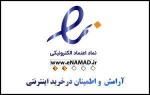 نماد اعتماد الکترونیکی فروشگاه گجت یاب